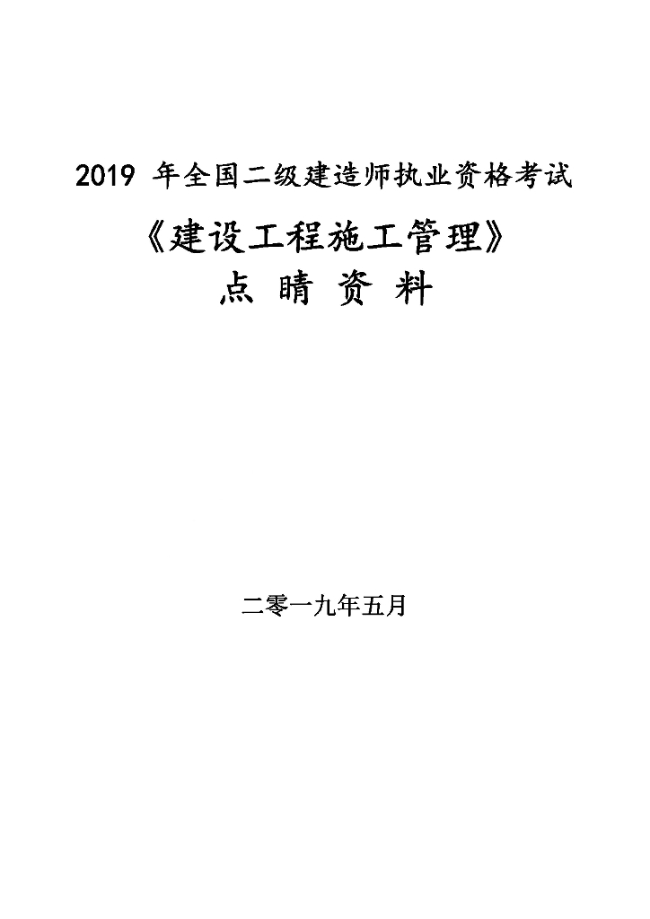 2019二级建造师《施工管理》考前3页纸