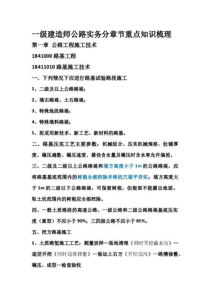 2019年一级建造师公路实务分章节知识点梳理（精华原创）