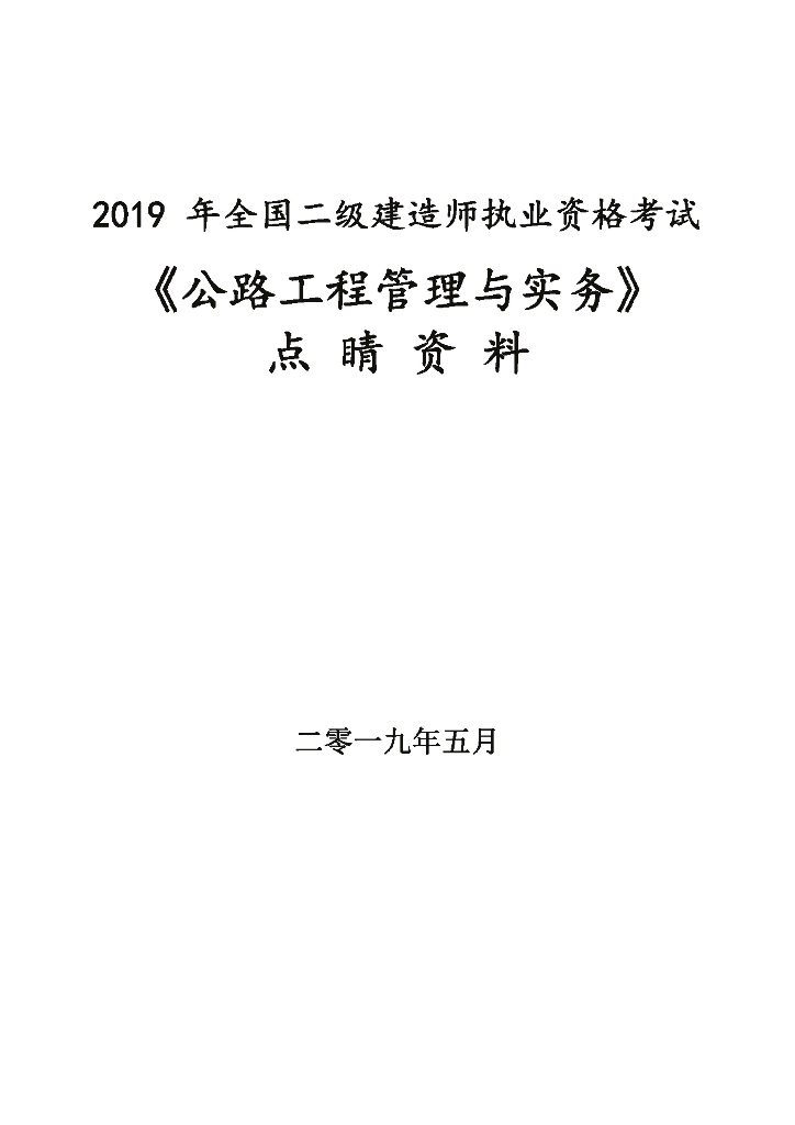 2019二级建造师《公路工程》考前3页纸