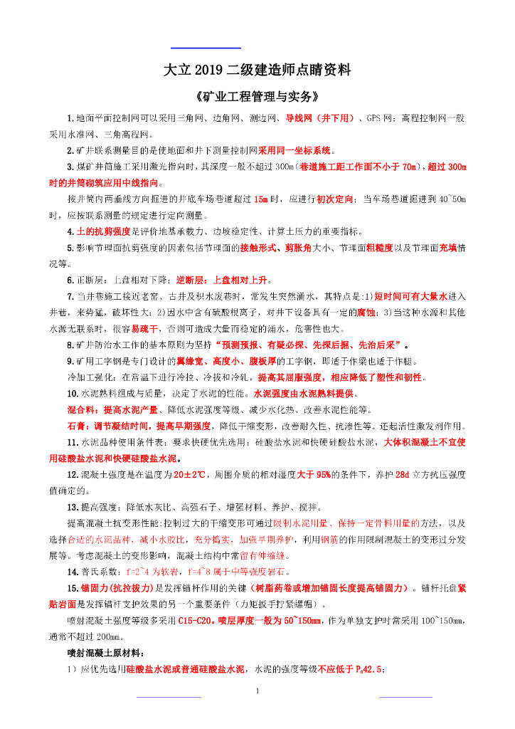 2019二级建造师《矿业工程管理与实务》考前3页纸