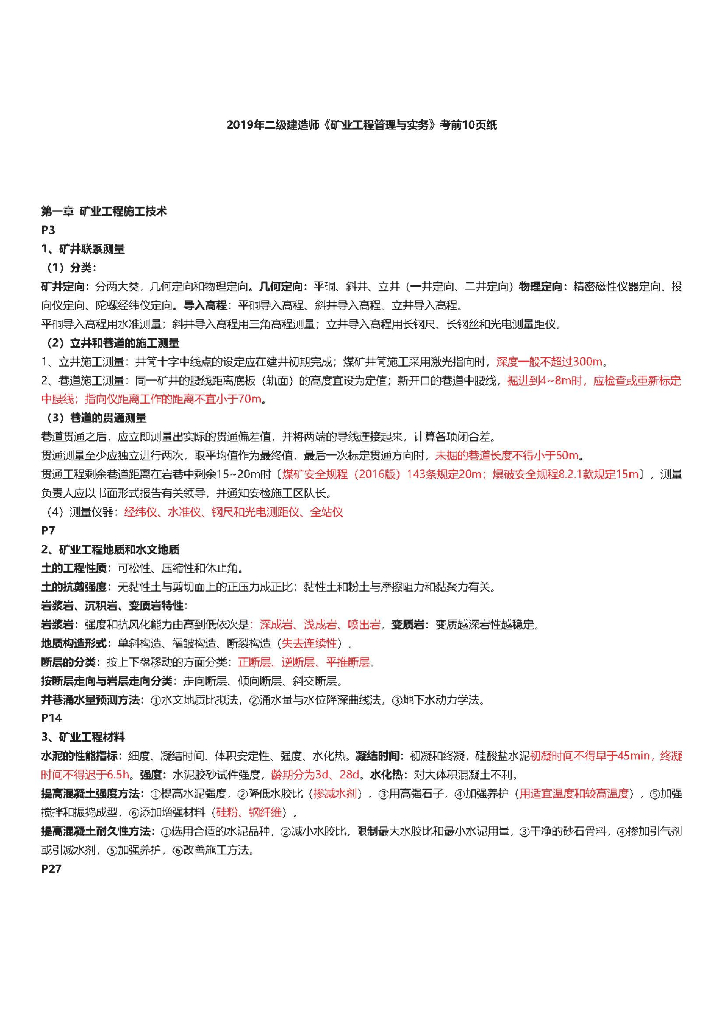 2019二级建造师《矿业工程管理与实务》考前10页纸