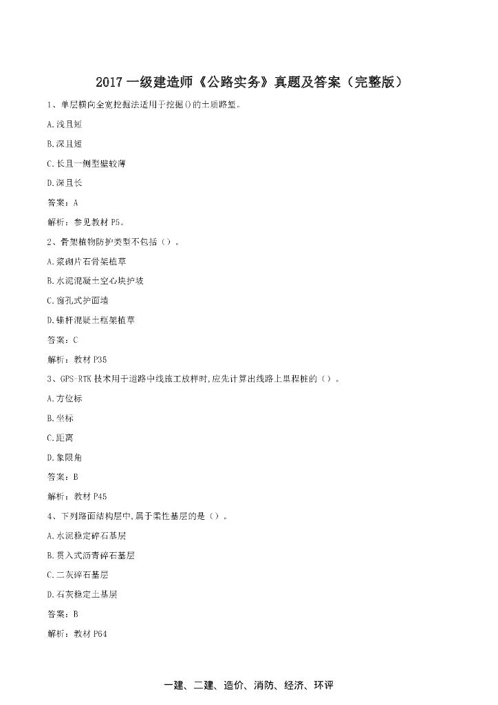 2017年一建《公路实务》真题及答案