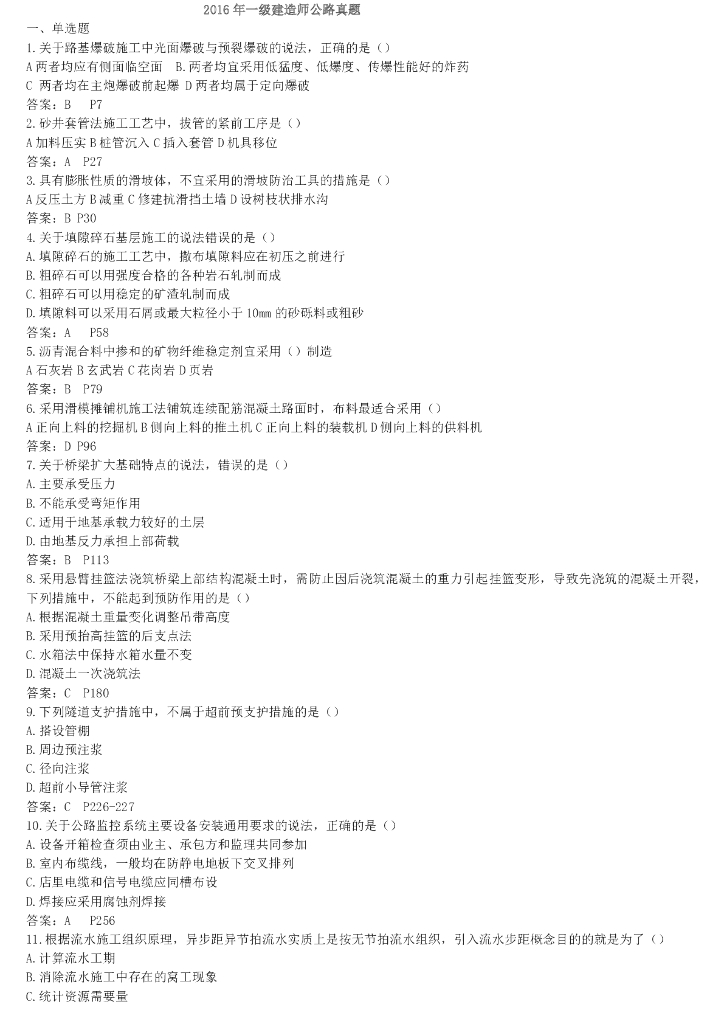 2016年一级建造师公路真题