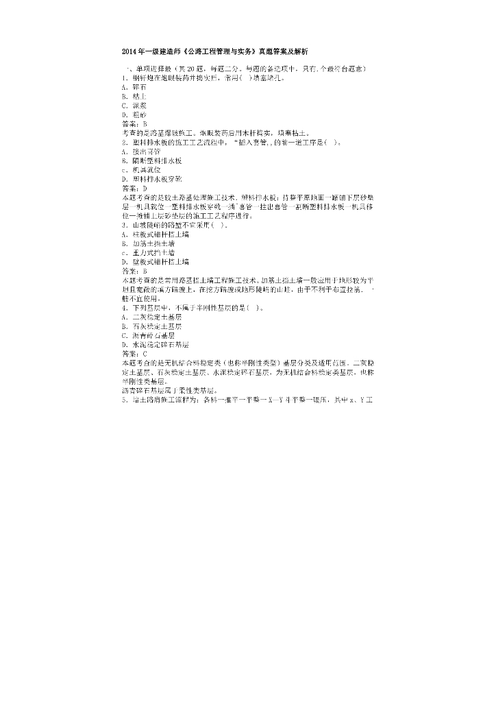 2014年一级建造师公路工程考试真题及解析