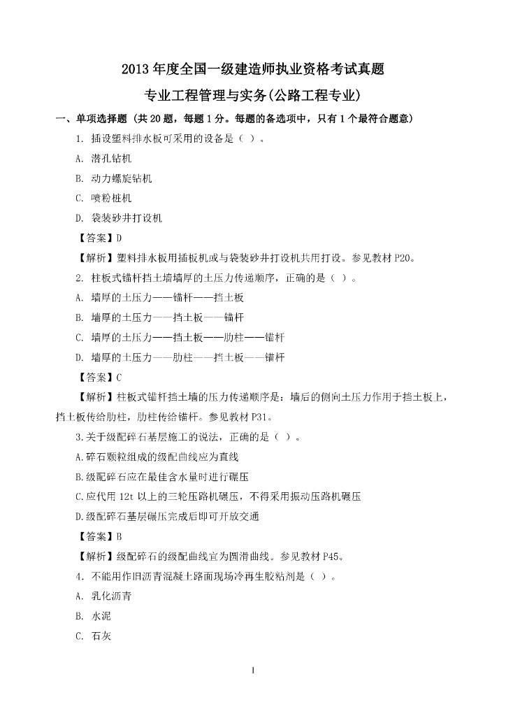 2013年一级建造师公路工程真题