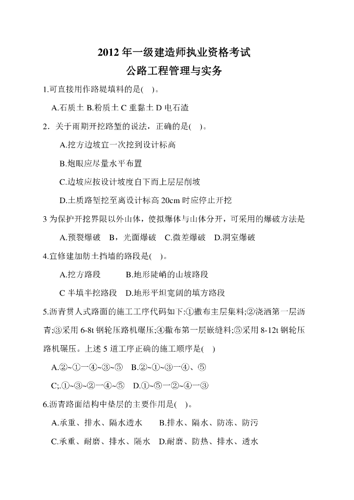 2012年全国一级建造师《公路工程管理与实务》真题及解析