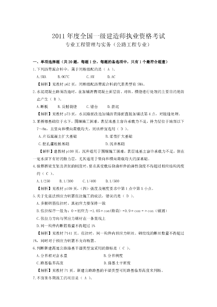 2011年一级建造师公路工程实务真题