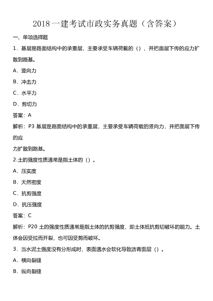 2018年一建考试市政实务真题(含答案)