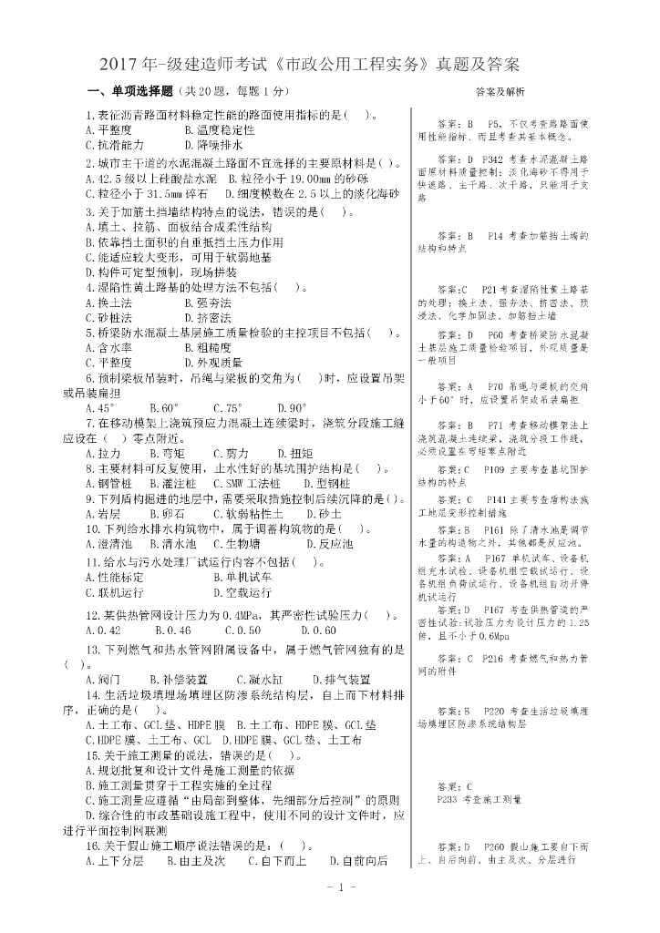 2017年一建市政真题及答案解析(已排版)