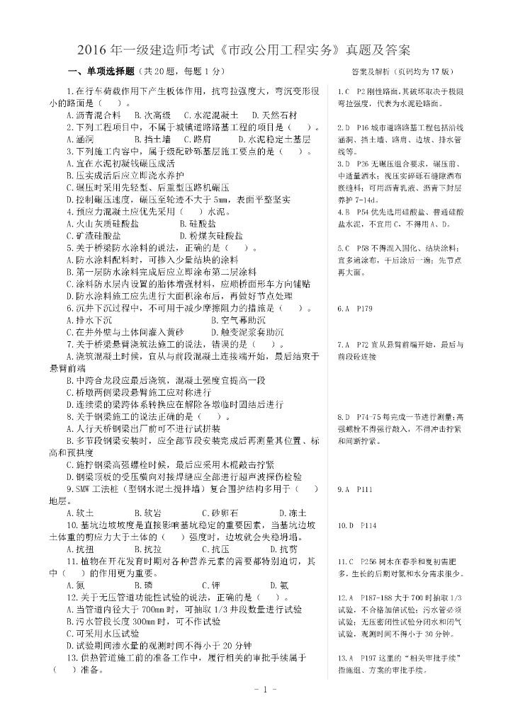 2016年一建市政真题及答案解析(完整版)