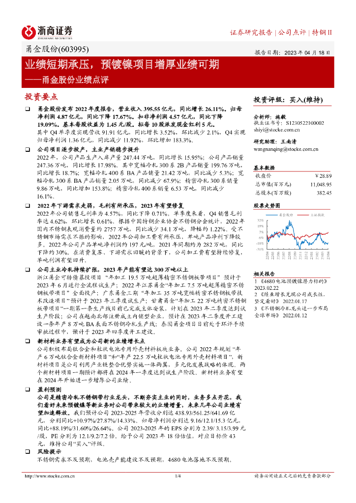 浙商证券：甬金股份业绩点评：业绩短期承压，预镀镍项目增厚业绩可期