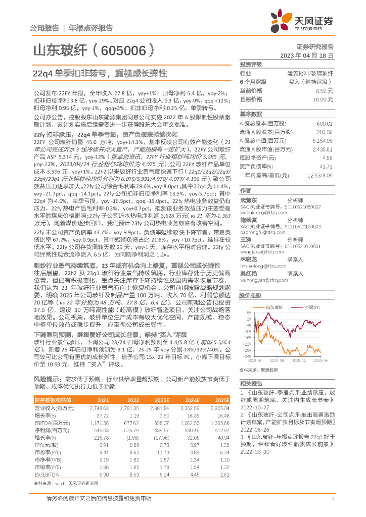 天风证券：山东玻纤（605006）-22q4单季扣非转亏，重视成长弹性