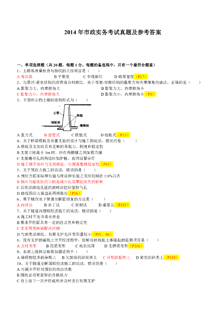 2014年一级建造师考试市政实务真题