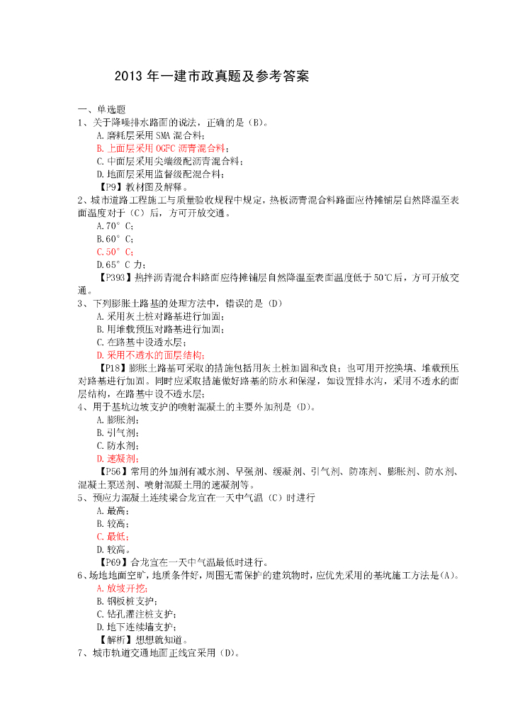 2013年一级建造师考试市政真题及解析