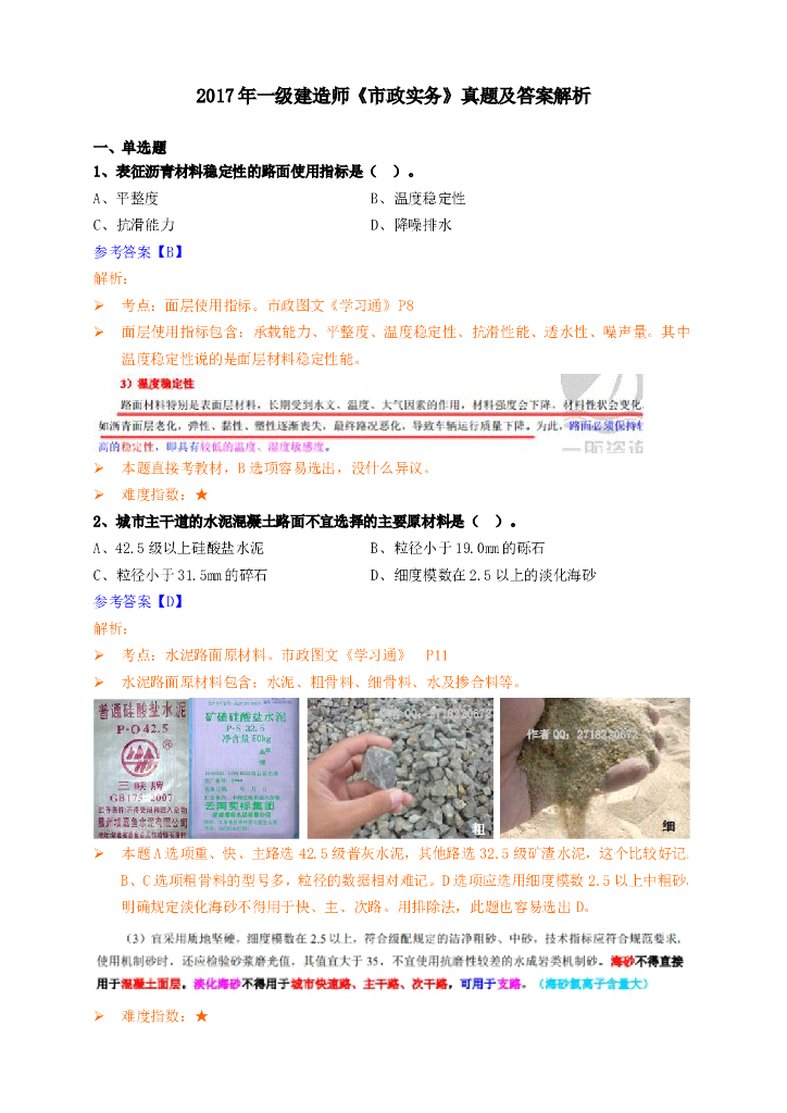 2017年一级建造师《市政实务》真题及答案解析（21页）