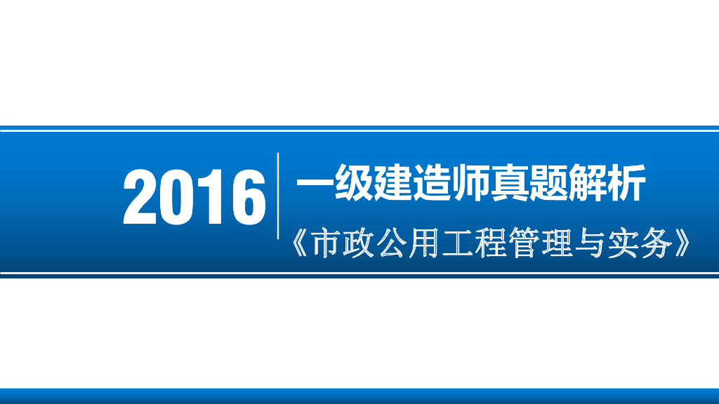 2016年一级建造师市政实务真题答案及解析（106页）