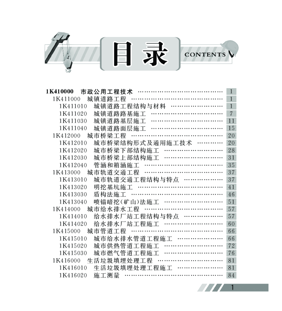 2017版一级建造师市政公用工程管理与实务讲习宝典