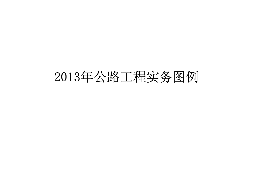 公路工程实务图例（61页）