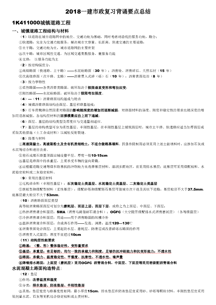 2018年一级建造师市政考试复习背诵要点总结（78页）