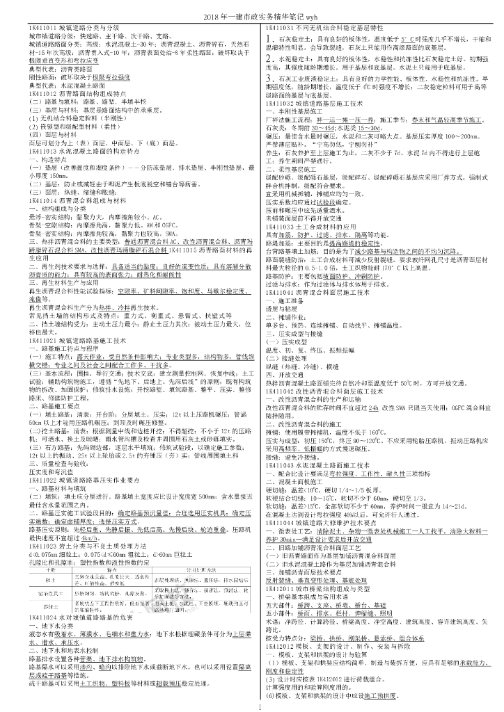 2018年一建市政实务精华笔记（12页）