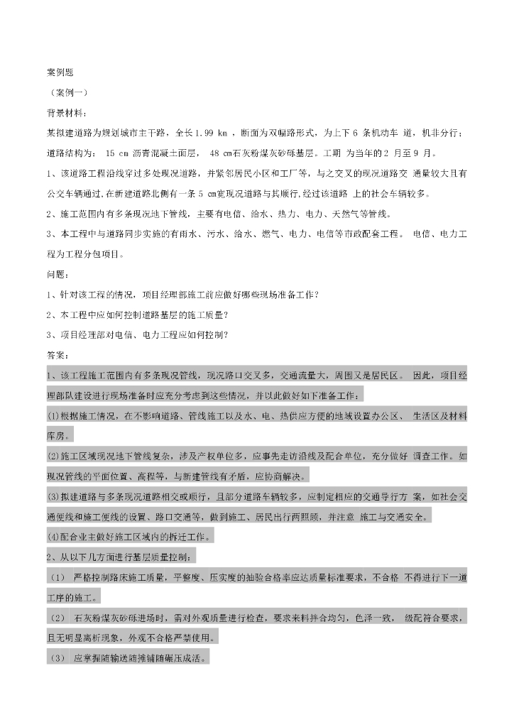 2018一建市政必背案例题（含详细解答）