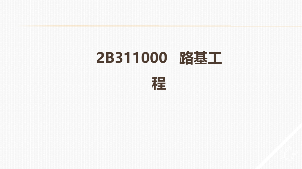 一建公路工程实务考点总结（239页，PPT，大量附图）