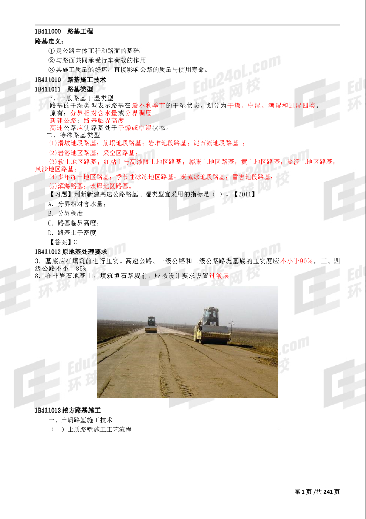 一级建造师考试一建公路实务考试重点总结（word，大量附图，245页）