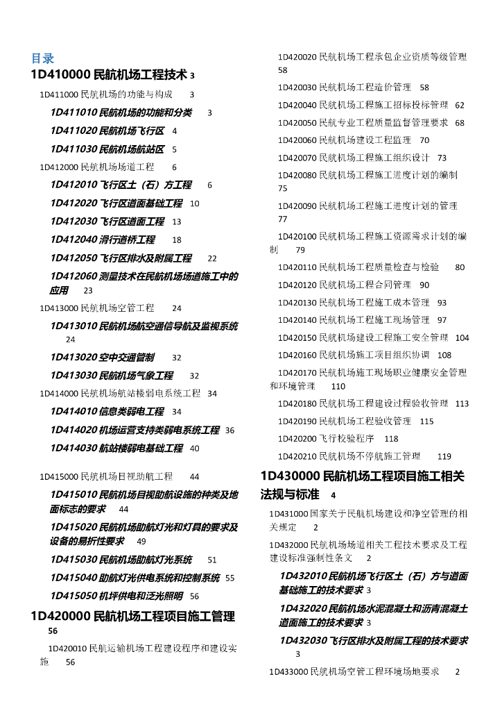 2015一建民航机场工程记忆宝典（word，127页）