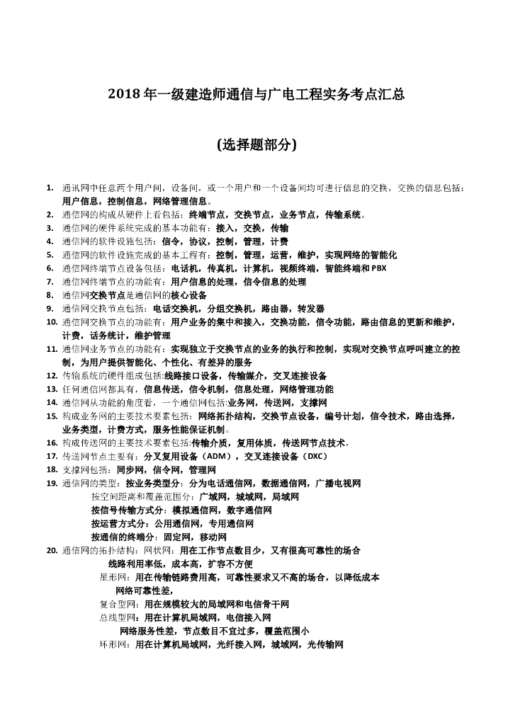 2018年一级建造师通信与广电工程实务考点汇总（48页，word）