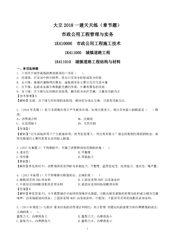 2018年一级建造师考试《市政公用工程管理与实务》章节题（51页）