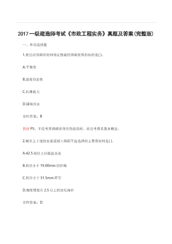 2017年一级建造师考试《市政公用工程管理与实务》真题及答案(完整版)