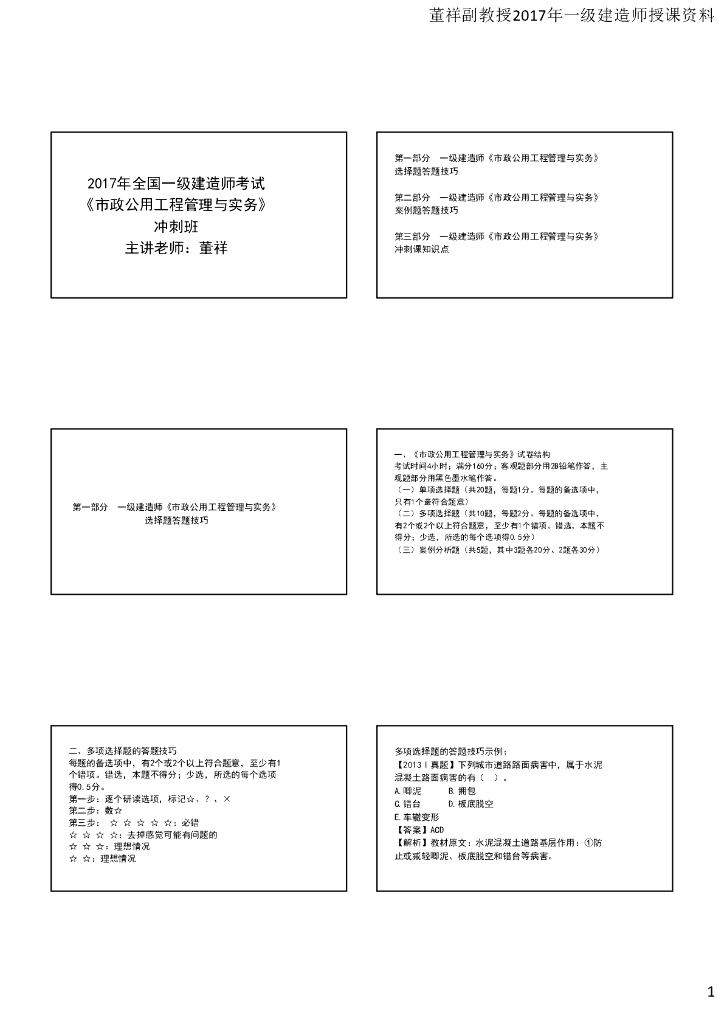 2017年一级建造师考试《市政公用工程管理与实务》冲刺班讲义（100页）