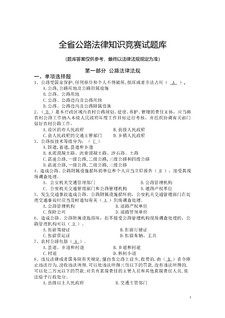 全省公路法律知识竞赛试题库