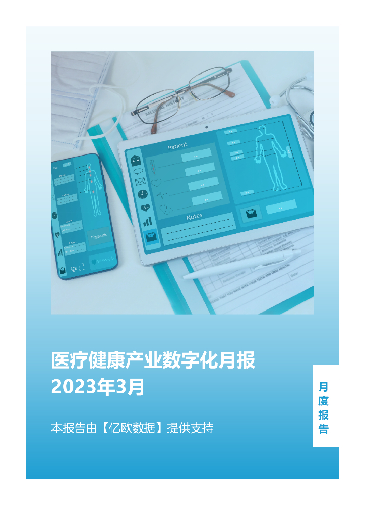亿欧智库：2023年3月医疗健康产业数字化月报
