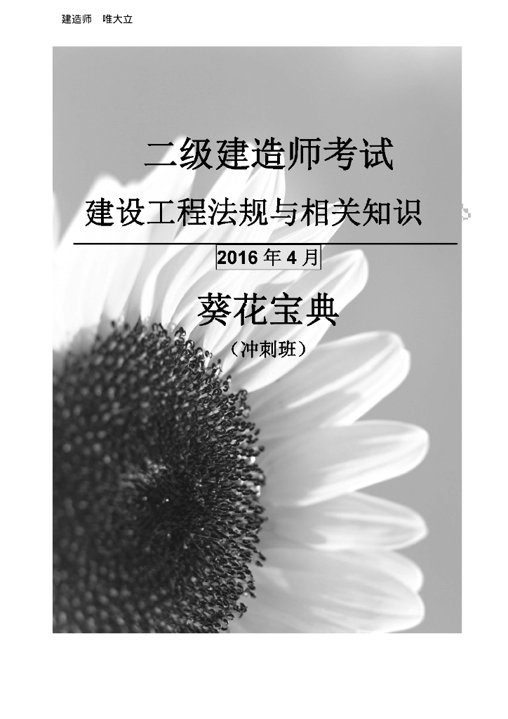 2016年二级建造师考试建设工程法规与相关知识冲刺讲义