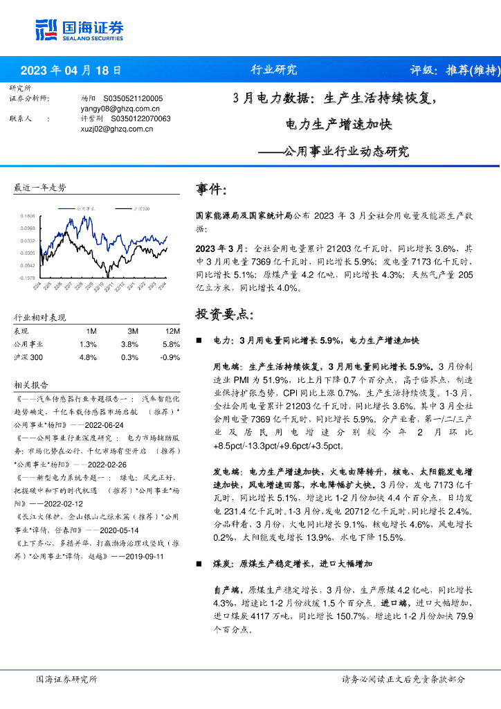 国海证券：公用事业行业动态研究：3月电力数据：生产生活持续恢复，电力生产增速加快