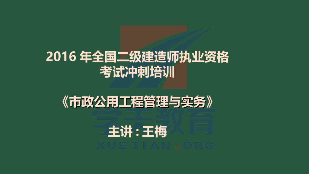 2016年二级建造师《市政公用工程管理与实务》冲刺课件318页