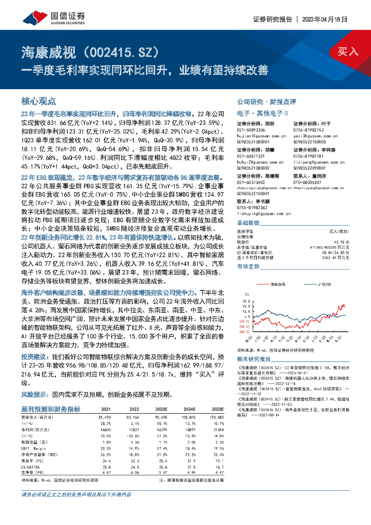 国信证券：海康威视（002415）-一季度毛利率实现同环比回升，业绩有望持续改善 海报