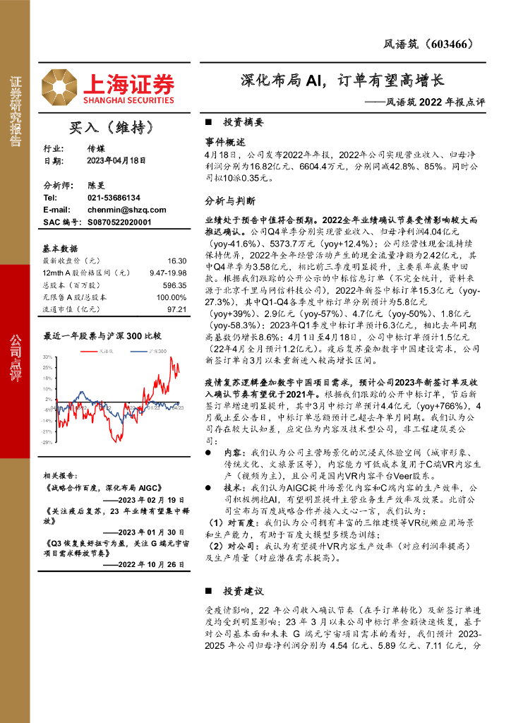 上海证券：风语筑2022年报点评：深化布局AI，订单有望高增长