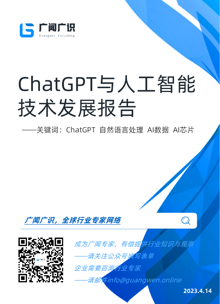 广闻广识：<em>ChatGPT</em>与人工智能技术发展报告 海报