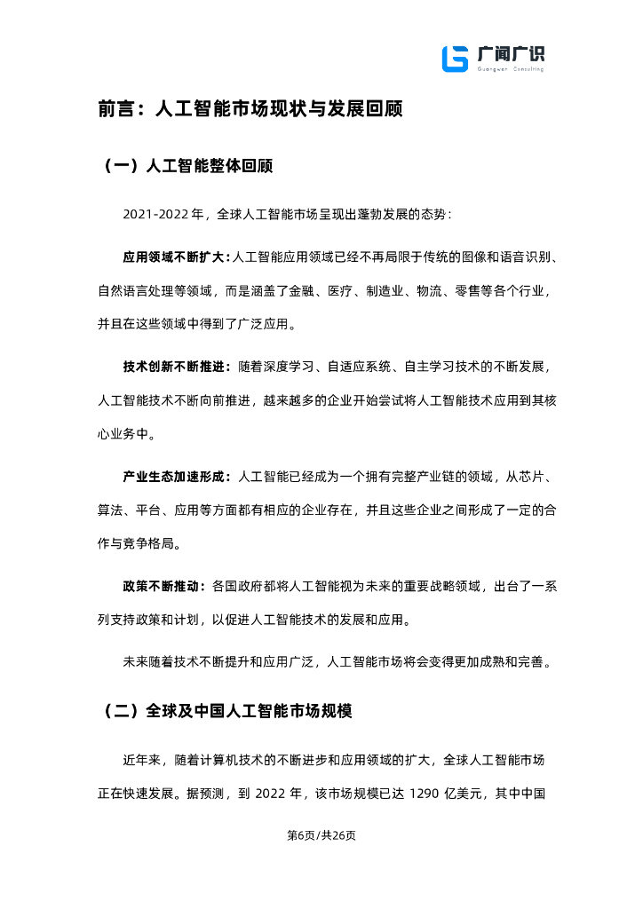 广闻广识：ChatGPT与人工智能技术发展报告_第7页