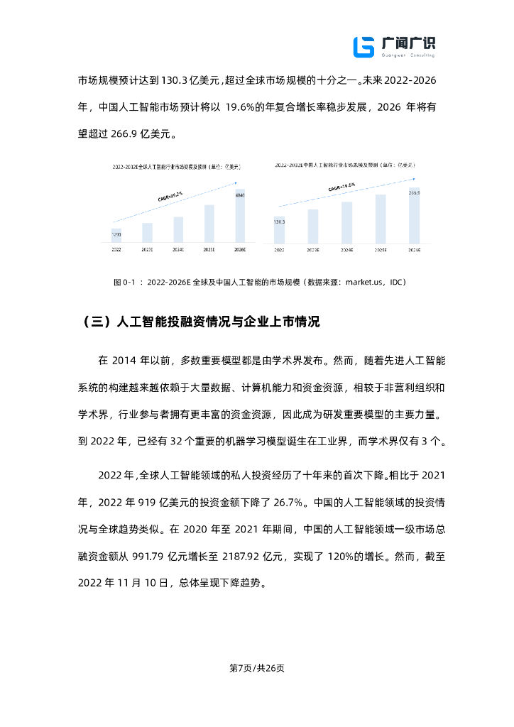 广闻广识：ChatGPT与人工智能技术发展报告_第8页