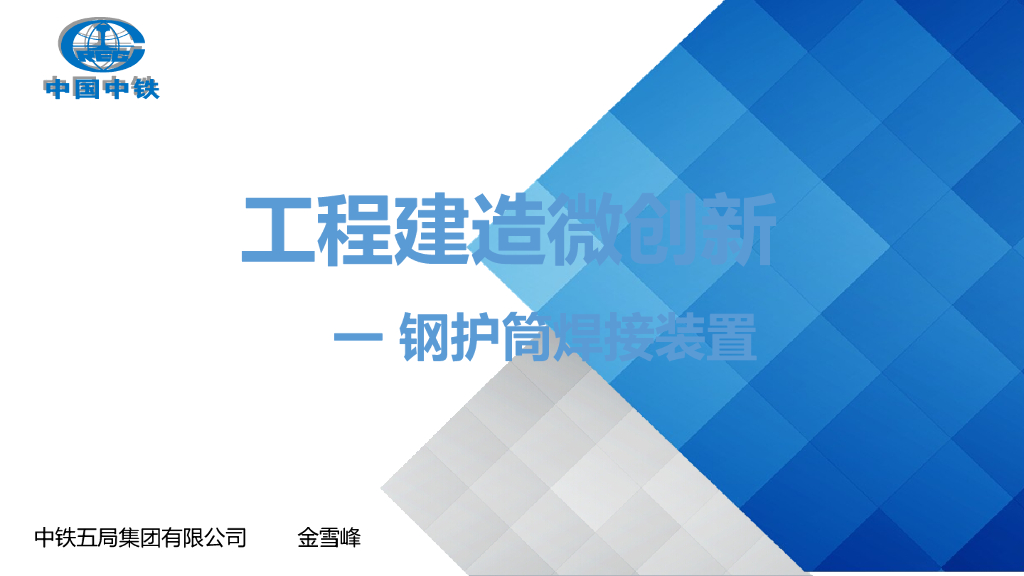工程建造微创新之钢护筒焊接装置PPT