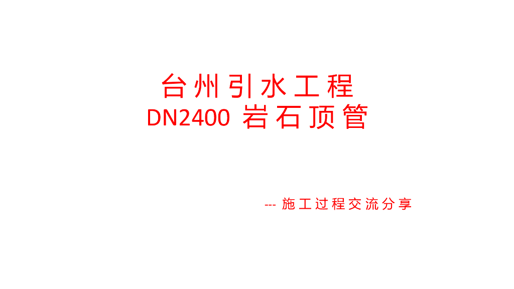 【DN2400大直径岩石顶管】施工经验分享ppt