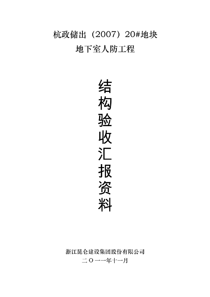 【人防】结构中间验收汇报材料