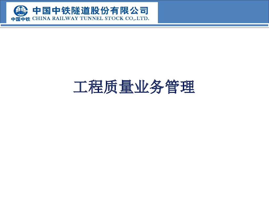 【中铁】工程质量业务管理培训PPT+68p