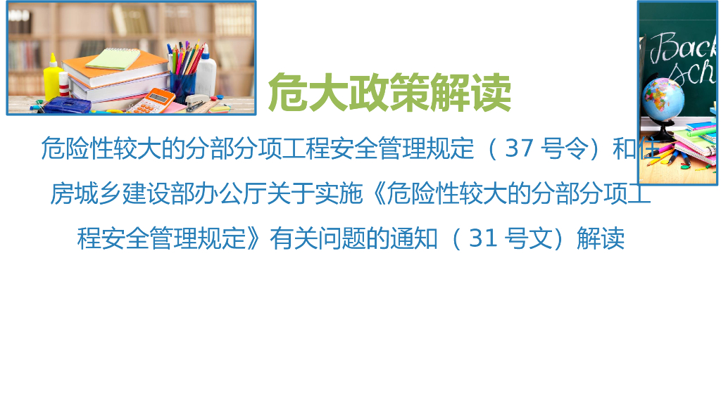 【危大工程】住建部37号令和31号文解读PPT