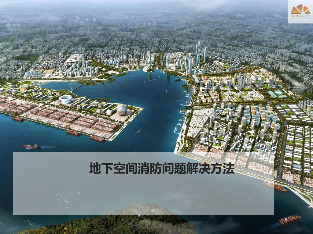 地下空间消防问题解决方法