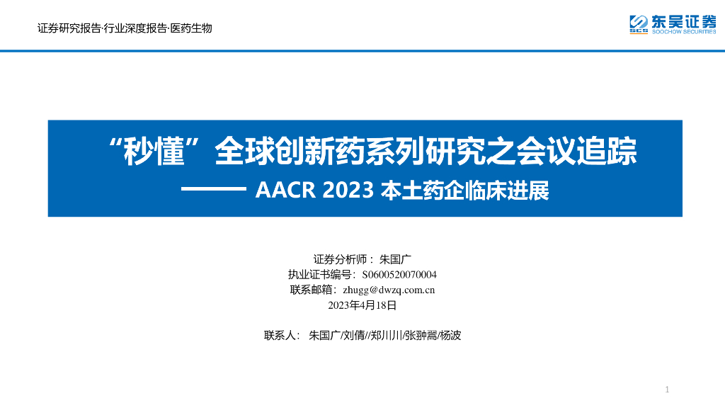 东吴证券：AACR2023本土药企临床进展：“秒懂”全球创新药系列研究之会议追踪