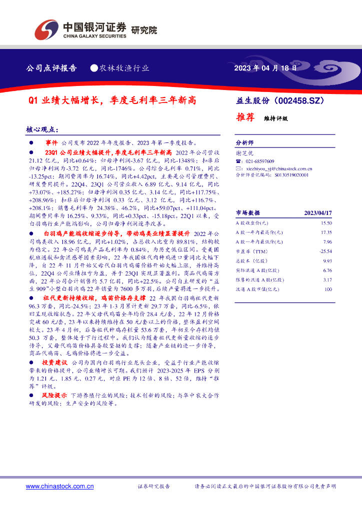 中国银河：益生股份（002458）-Q1业绩大幅增长，季度毛利率三年新高